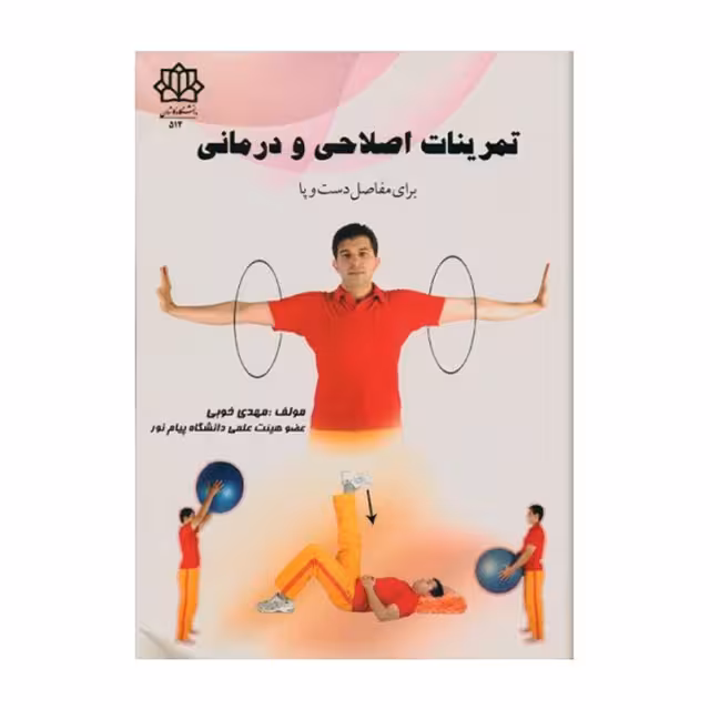 کتاب تمرینات اصلاحی و درمانی برای مفاصل دست و پا