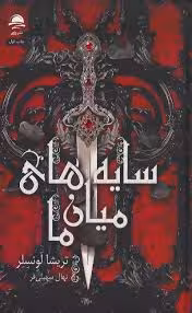 سایه های میان ما