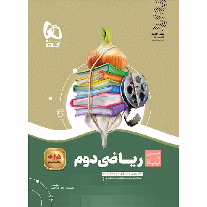 سیر تا پیاز ریاضی دوم ابتدایی گاج