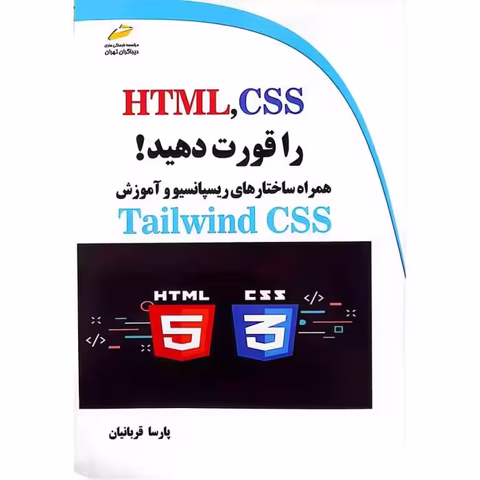 HTML، CSS را قورت دهید!