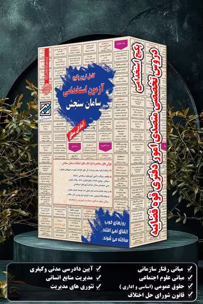 متصدی امور دفتری قوه قضاییه | پکیج استخدامی دروس تخصصی