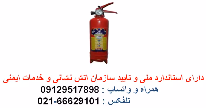 کپسول آتش نشانی پودر و گاز 2 کیلوگرمی دژبه انضمام نازل وبست دیواری