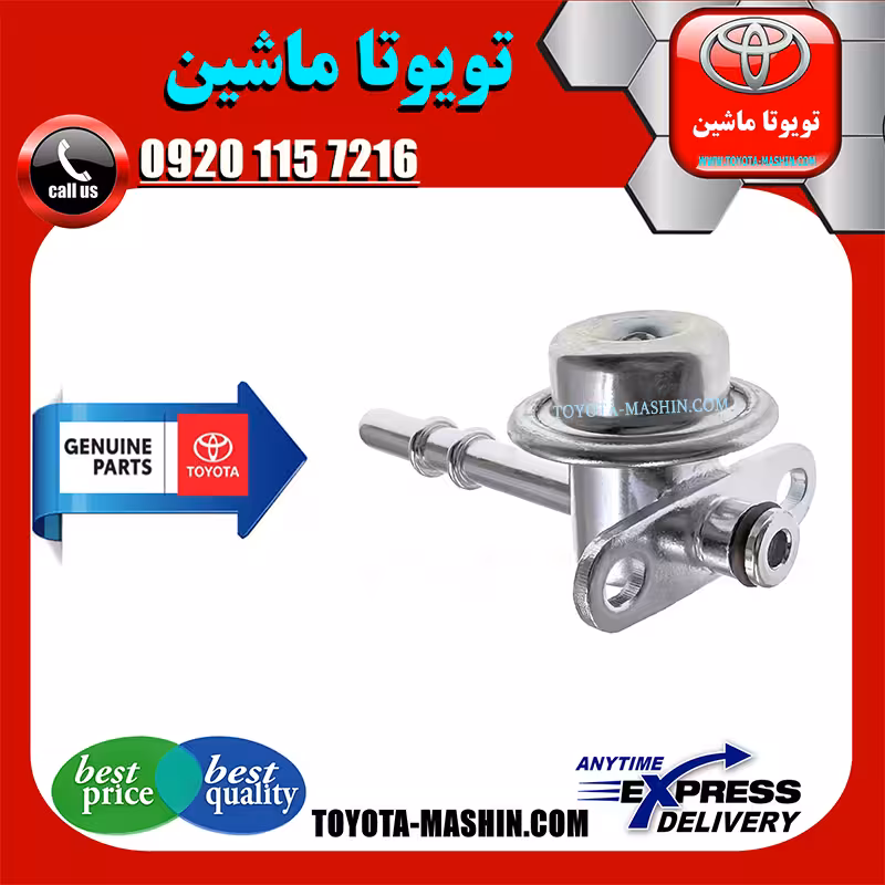 فشار شکن ریل سوخت تویوتا کمری 2007-2010 برند شرکتی تویوتا جنیون