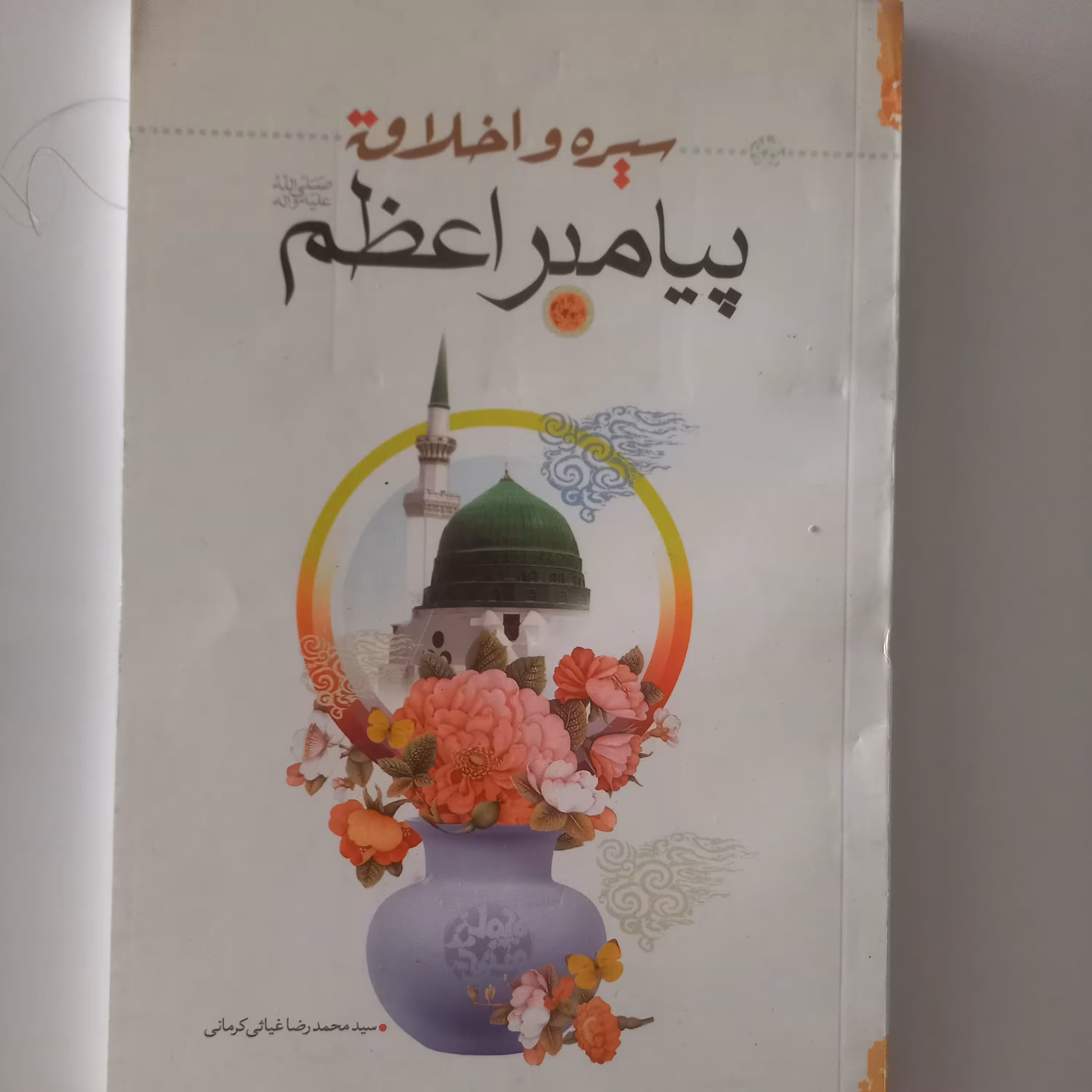 سیره و اخلاق پیامبر اعظم صلی الله علیه و آله