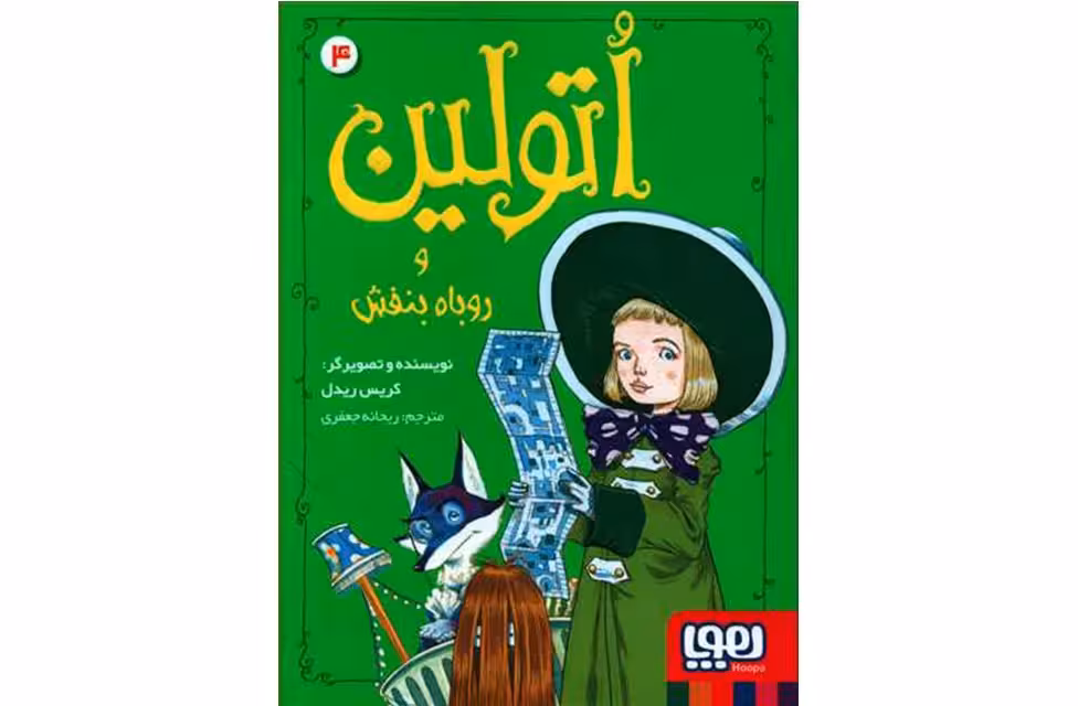 اتولین 4 – و روباه بنفش – کریس ریدل – ریحانه جعفری – هوپا
