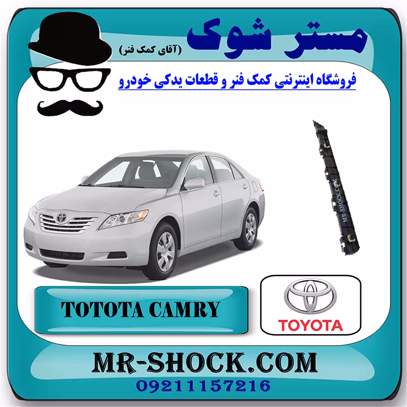 براکت سپر عقب تویوتا کمری 2007-2010 برند اصلی تویوتا جنیون با تضمین اصالت