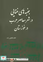 خرید کتاب جنبه‎های غنایی در شعر معاصر عرب در خوزستان | ایده بوک