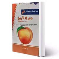 کتاب استخدامی دبیری تاریخ انتشارات پرستش اثر حمزه فاتح