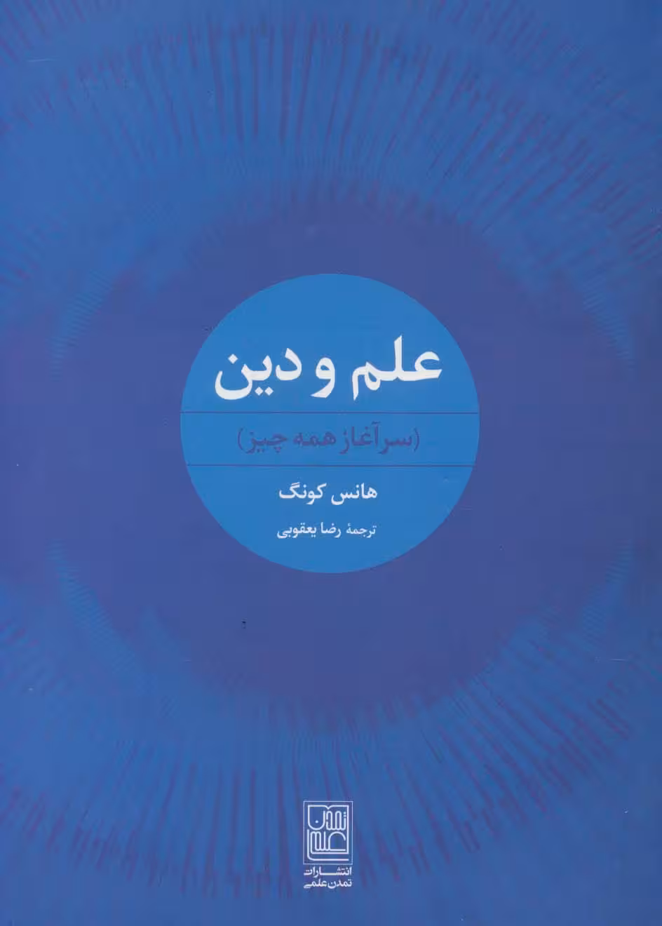 علم و دین (سرآغار همه چیز) - ناشربوک | خرید آنلاین کتاب