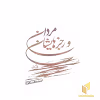 کتاب مردان و رجزهایشان اثر سید مهدی شجاعی نشر نیستان