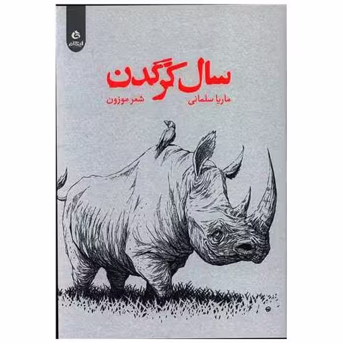 کتاب سال کرگدن اثر ماریا سلمانی
