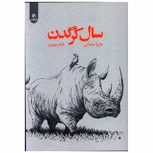 کتاب سال کرگدن اثر ماریا سلمانی