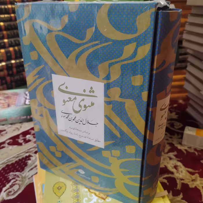 کلیات دیوان مثنوی معنوی مولانا یا مولوی بر اساس نسخه قونیه 