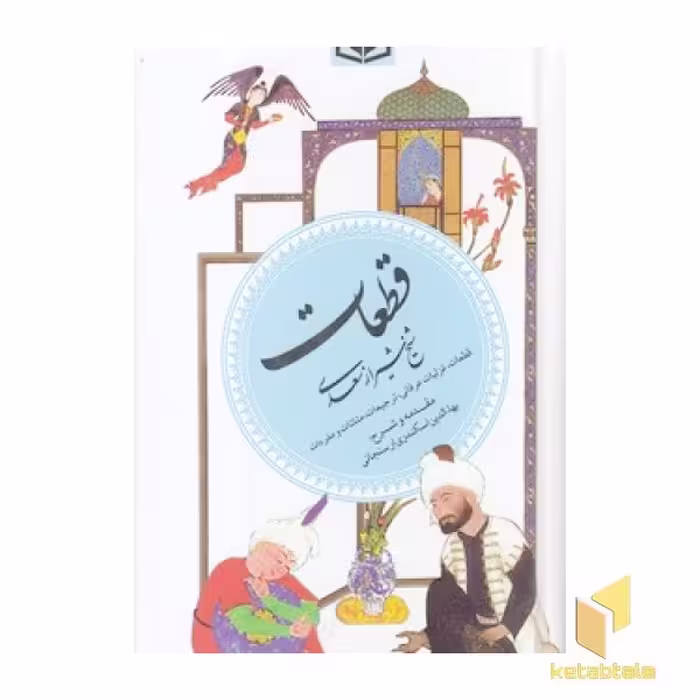 کتاب گزینه ادب پارسی (جلد 5): منتخبی از آثار شیخ شیراز سعدی، اثر شیخ شیراز سعدی، نشر قدیانی