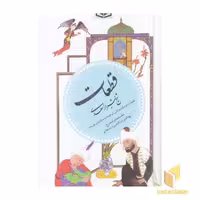 کتاب گزینه ادب پارسی (جلد 5): منتخبی از آثار شیخ شیراز سعدی، اثر شیخ شیراز سعدی، نشر قدیانی