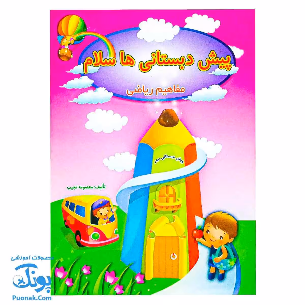 کتاب پیش دبستانی ها سلام مفاهیم ریاضی