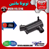 پمپ شیشه شور تویوتا کمری 2005-2006 برند تجاری ساخت چین