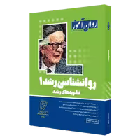 کتاب جامع روانشناسی رشد روان آموز