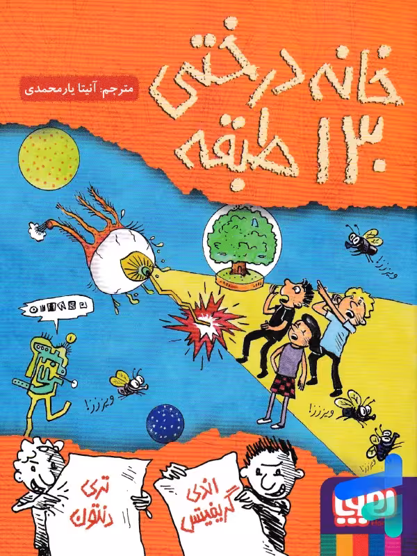 خانه درختی 130 طبقه هوپا