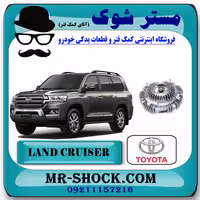 کلاچ فن تویوتا لندکروز 6 سیلندر 2008-2015 برند اصلی تویوتا جنیون با تضمین اصالت