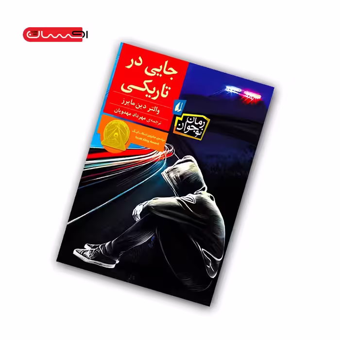 کتاب جایی در تاریکی