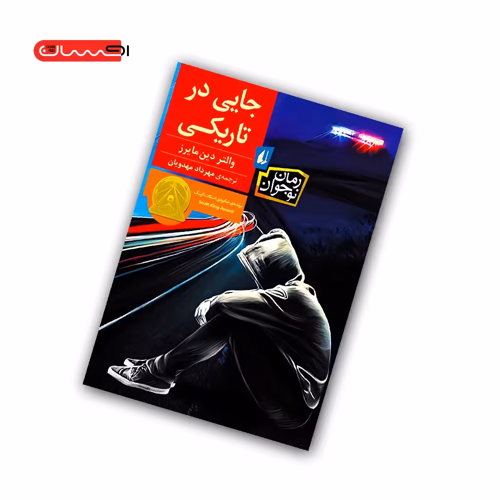 کتاب جایی در تاریکی