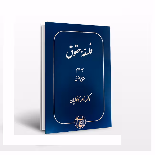 فلسفه حقوق جلد دوم: منابع حقوق