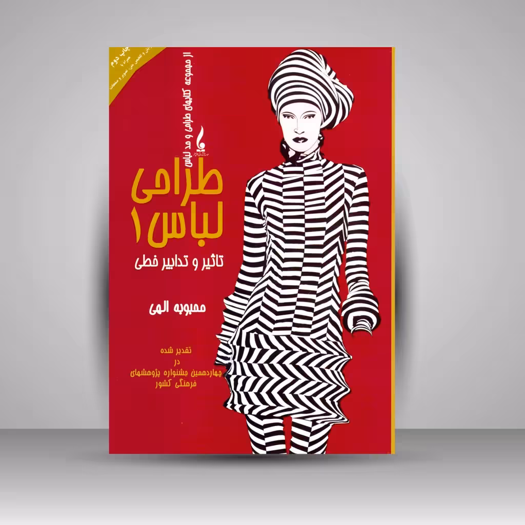 کتاب طراحی لباس 1: تأثیر و تدابیر خطی