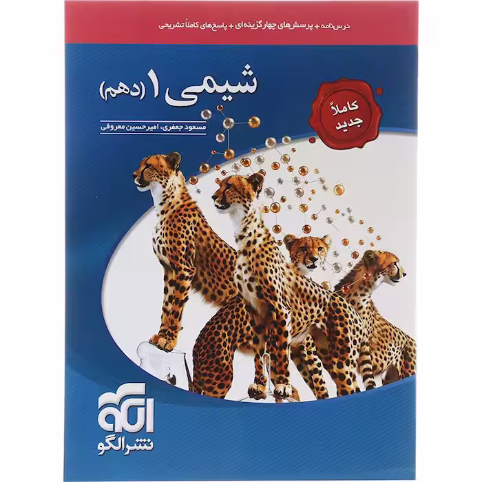 کتاب شیمی دهم تست نشر الگو (چاپ 1404)