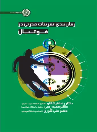 زمان بندی تمرینات قدرتی در فوتبال