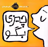 چیزی بگو