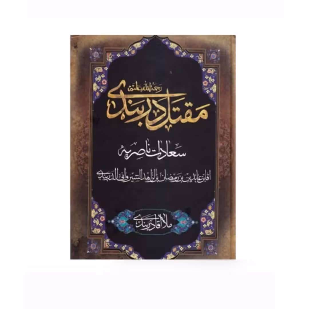 کتاب مقتل دربندی