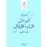 راهنمای حقوقی خرید و فروش پیش خرید و پیش فروش (املاک و مستغلات) | اقدامی