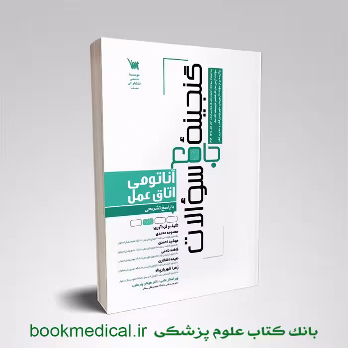 گنجینه جامع سوالات آناتومی اتاق عمل