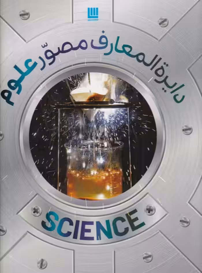کتاب دایره‌ المعارف مصور علوم