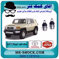 سیبک طبق پایین تویوتا FJ کروز برند ساخت ژاپن
