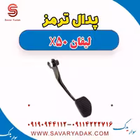 پدال ترمز لیفان X50