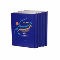 تفسیر حکیم(20جلدی)