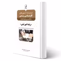 کتاب درسنامه آزمون های کارشناسی رسمی رشته امور ثبتی (عظیمی آقداش - نوآور)
