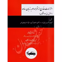 الزامات خارج از قرارداد | کریمی منفرد