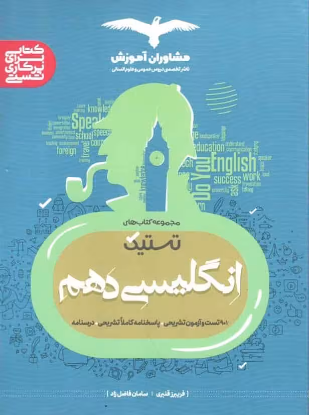 تستیک انگلیسی دهم مشاوران