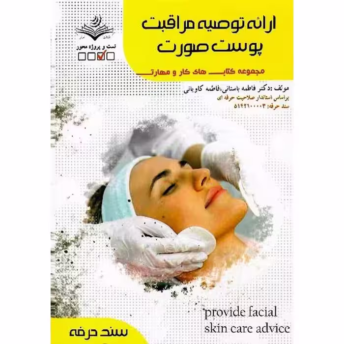 ارائه توصیه مراقبت پوست و صورت