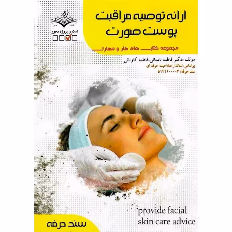 ارائه توصیه مراقبت پوست و صورت