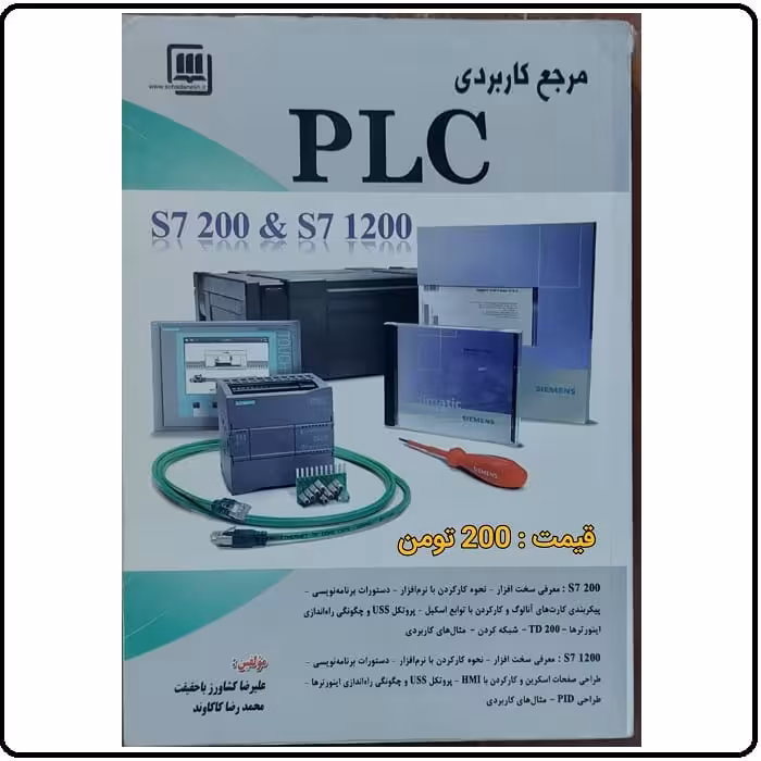 مرجع کاربردی PLC S7-200 , S7-1200 باحقیقت