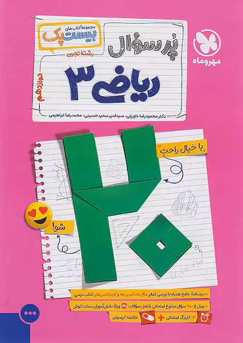 بیست پک پرسوال ریاضی دوازدهم تجربی مهروماه