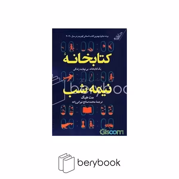کتاب کتابخانه نیمه شب / گالینگور / رقعی / نشر کوله پشتی