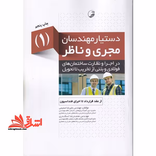 دستیار مهندسان مجری و ناظر 1 در اجرا و نظارت - فروشگاه کتاب اشراق