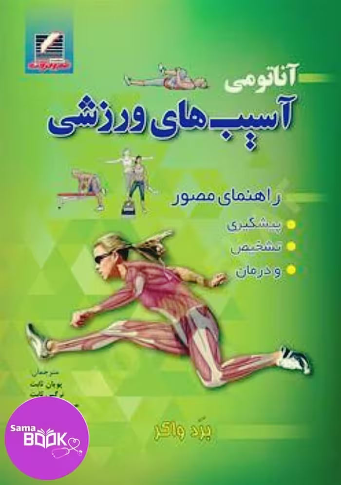 کتاب آناتومی آسیب‌های ورزشی (راهنمای مصور پیشگیری، تشخیص و درمان)