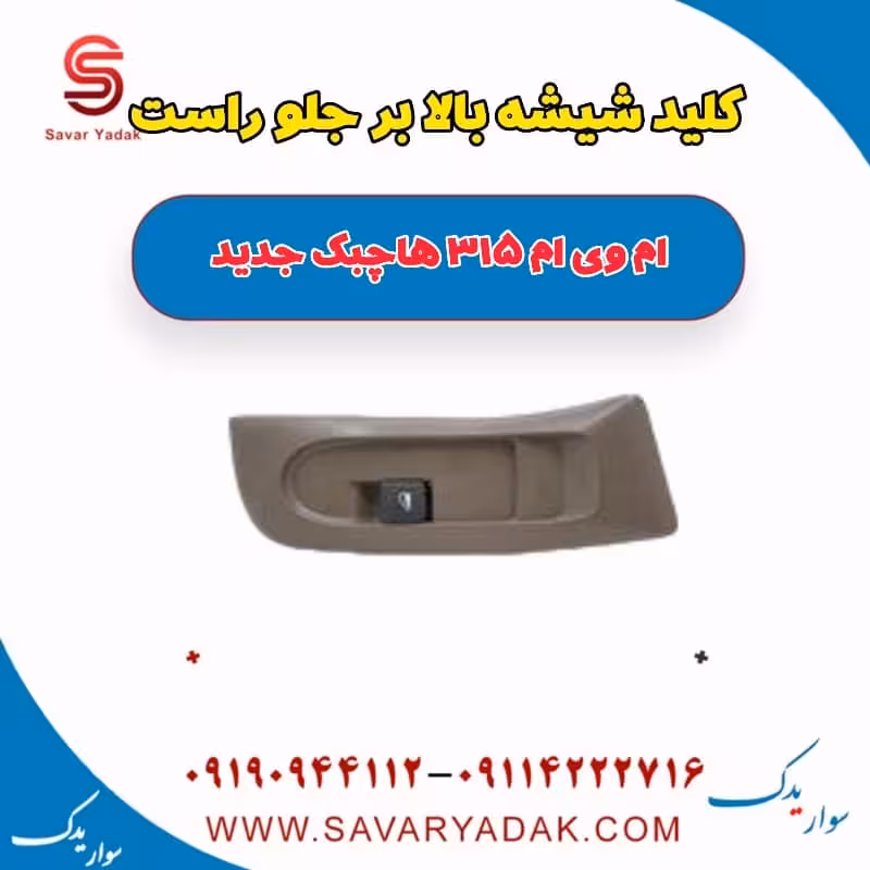 کلید شیشه بالابر جلو راست ام وی ام 315 هاچبک نیو
