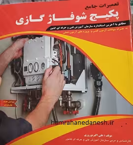 تعمیرات جامع پکیج شوفاژ گازی | علی اکبر نوروزی